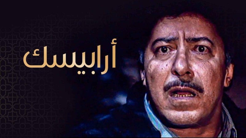مسلسل ارابيسك الحلقة 15 الخامسة عشر