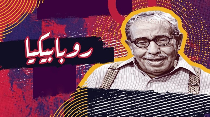 مسلسل روبابيكيا الحلقة 16 السادسة عشر