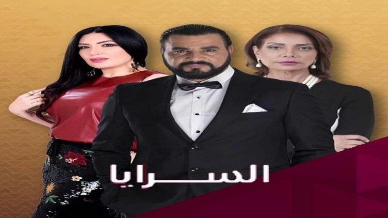 مسلسل السرايا الحلقة 9 التاسعة