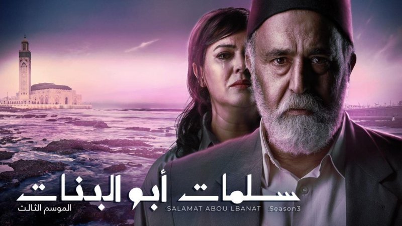 مسلسل سلمات ابو البنات 3 الحلقة 10 العاشرة