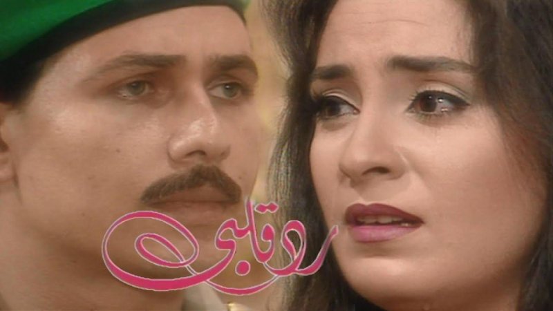 مسلسل رد قلبي الحلقة 9 التاسعة