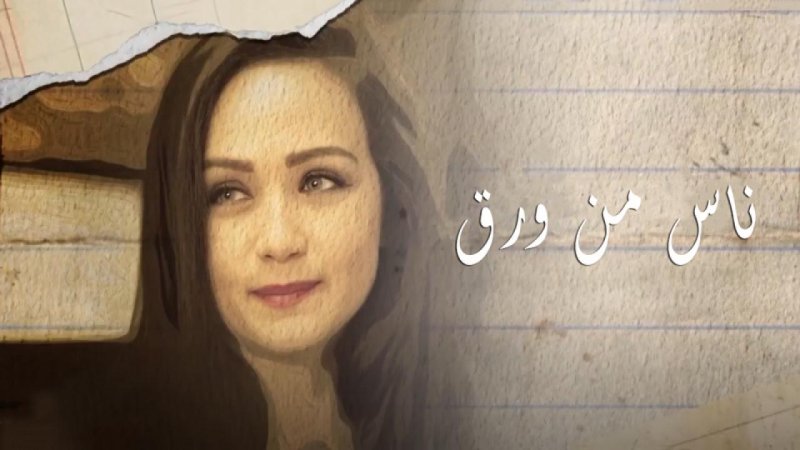 مسلسل ناس من ورق الحلقة 8 الثامنة