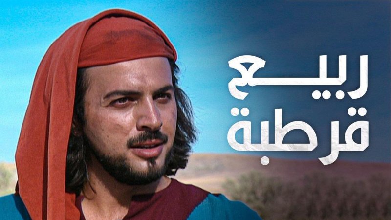 مسلسل ربيع قرطبة الحلقة 22 الثانية والعشرون