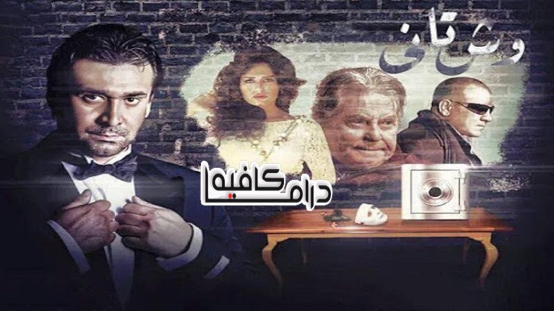 مسلسل وش تاني الحلقة 5 الخامسة