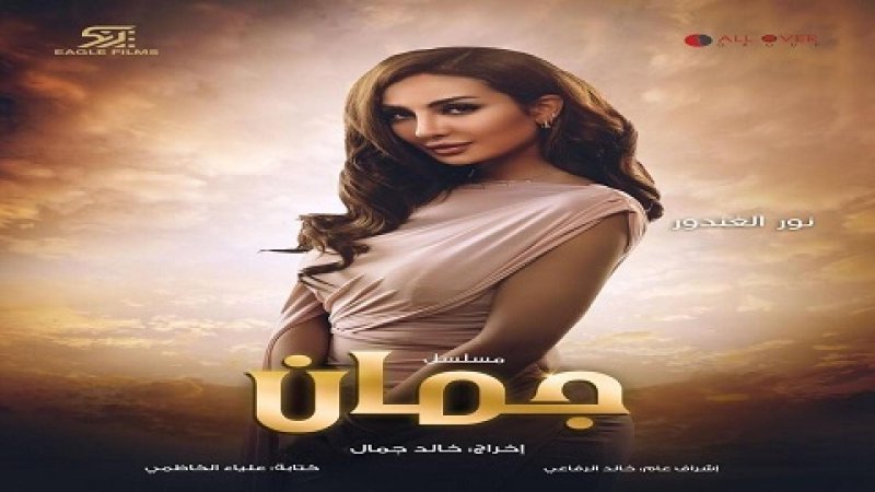 مسلسل جمان الحلقة 3 الثالثة