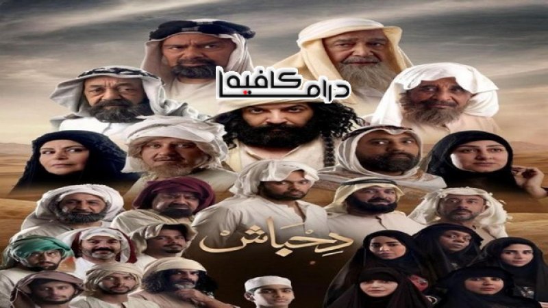 مسلسل دحباش الحلقة 26 السادسة والعشرون