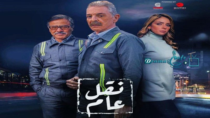 مسلسل نقل عام الحلقة 28 الثامنة والعشرون