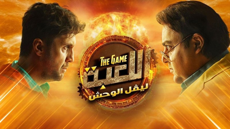 مسلسل اللعبة 2 الحلقة 26 السادسة والعشرون