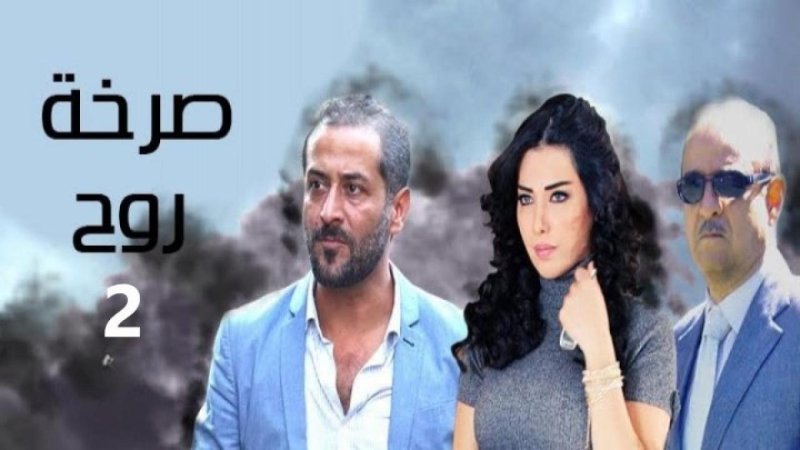 مسلسل صرخة روح الجزء الثاني الحلقة 9 التاسعة