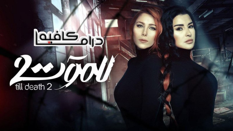 مسلسل للموت 2 الحلقة 28 الثامنة والعشرون