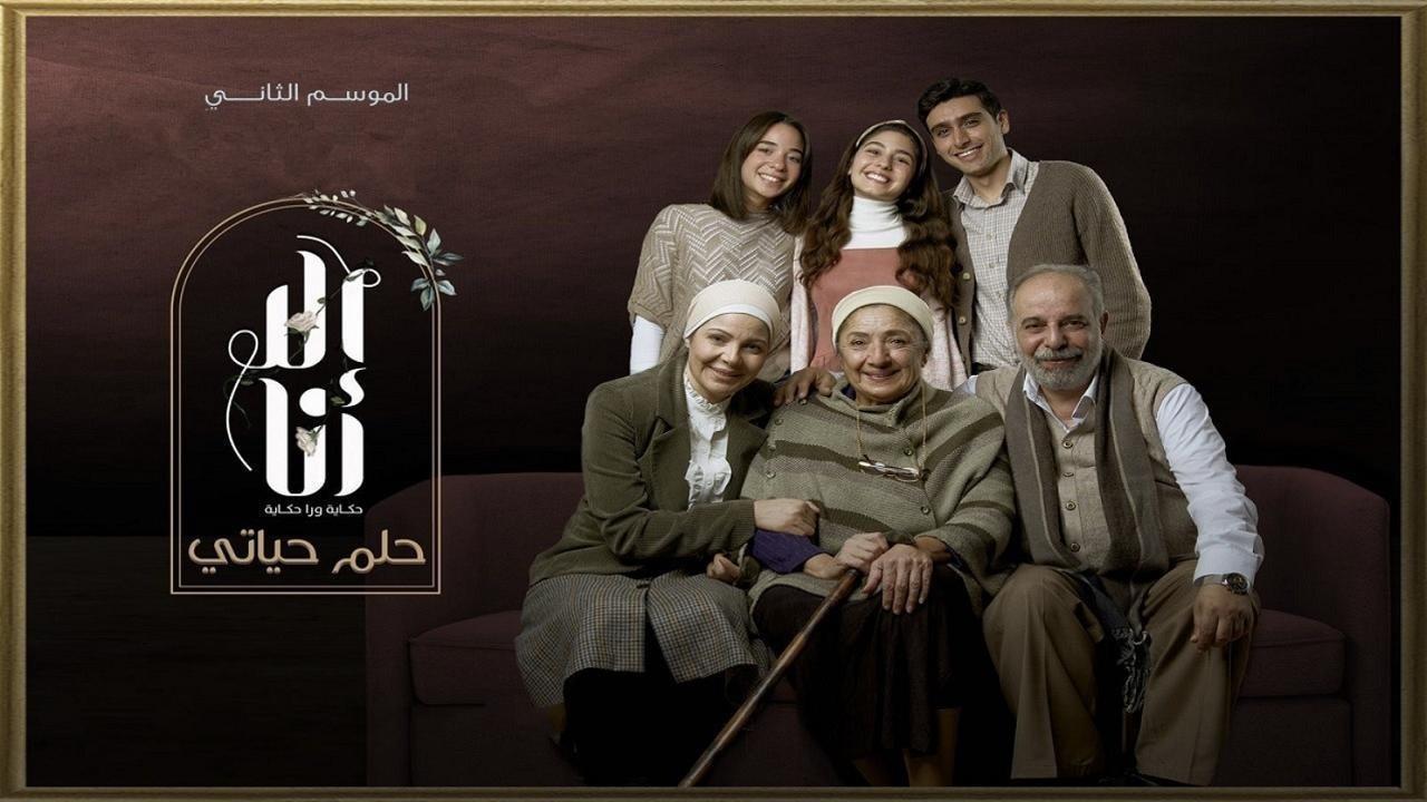 مسلسل إلا أنا 2 - حلم حياتي الحلقة 7 السابعة