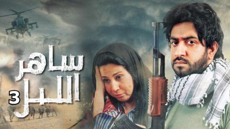 مسلسل ساهر الليل الجزء الثالث الحلقة 3 الثالثة