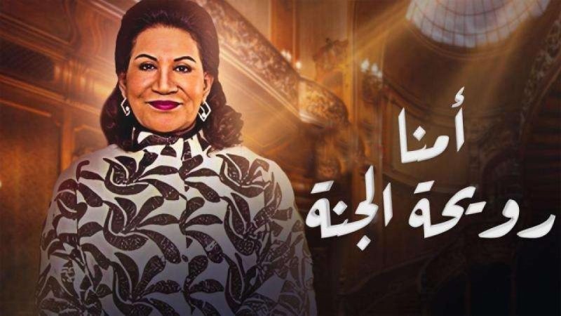 مسلسل أمنا رويحة الجنة الحلقة 16 السادسة عشر