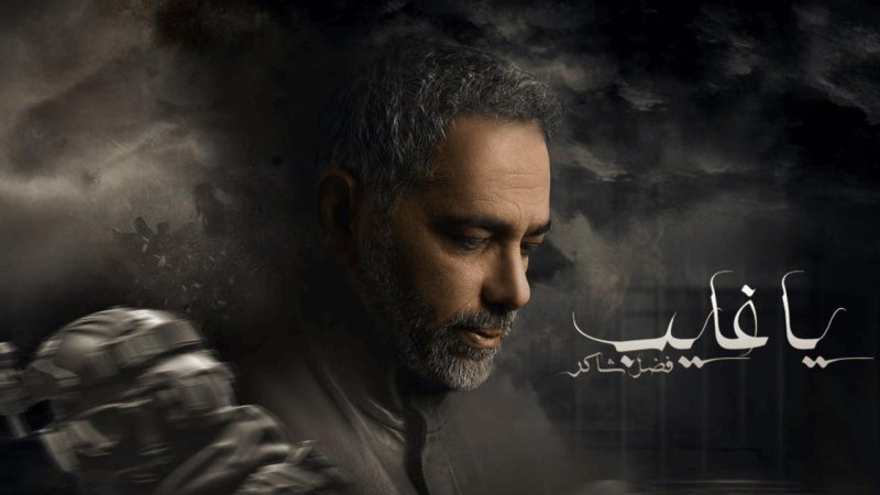 مسلسل يا غايب: فضل شاكر الحلقة 5 الخامسة