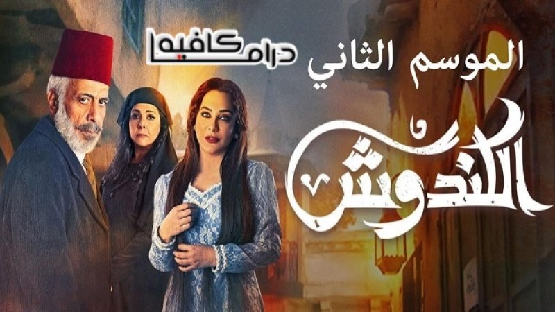 مسلسل الكندوش 2 الحلقة 1 الاولي