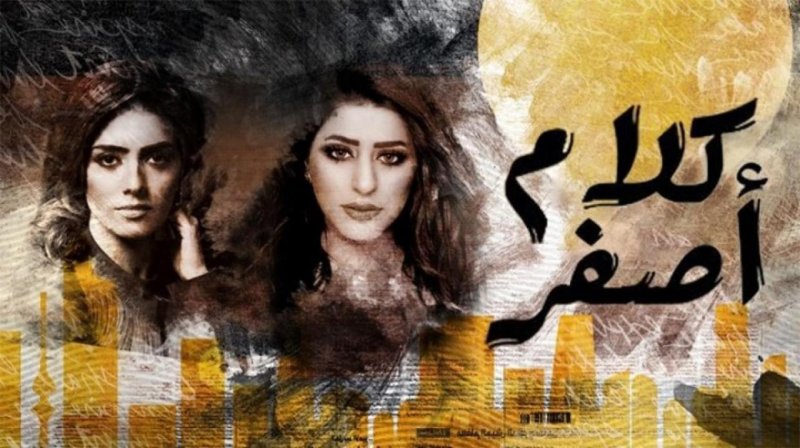 مسلسل كلام اصفر الحلقة 24 الرابعة والعشرون