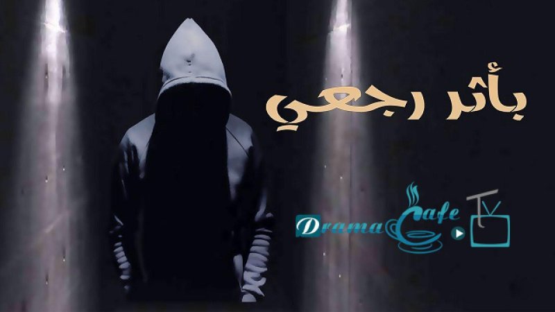 مسلسل بأثر رجعي الحلقة 15 الخامسة عشر والاخيرة