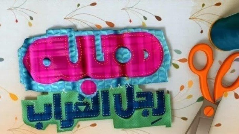 مسلسل هبة رجل الغراب الجزء الثاني الحلقة 32 الثانية والثلاثون