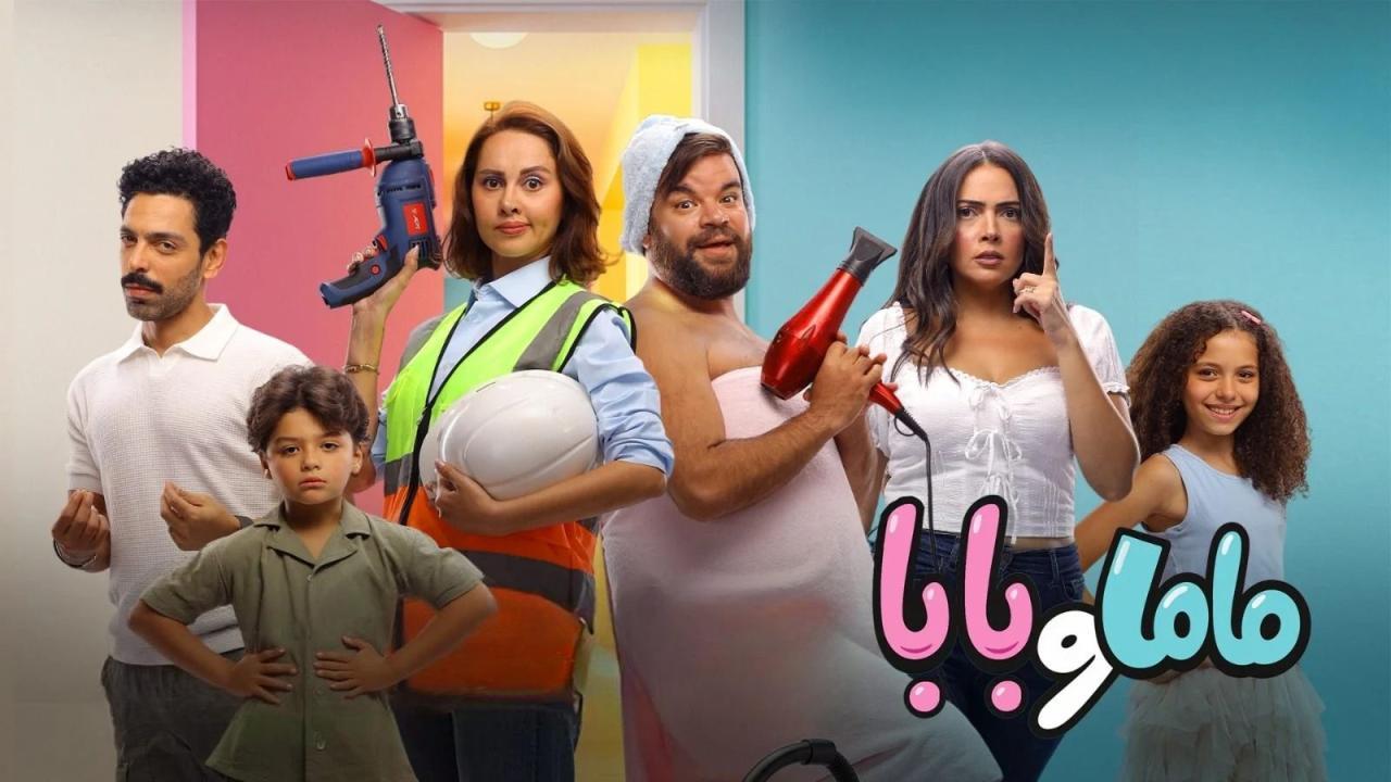 فيلم ماما وبابا 2025 كامل بجودة عالية HD