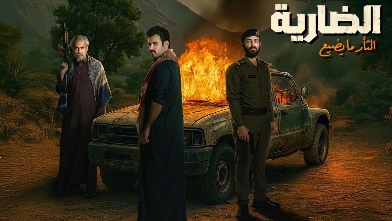 مسلسل الضارية الحلقة 1 الاولي