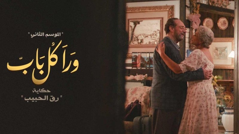 مسلسل ورا كل باب 2 - رق الحبيب الحلقة 2 الثانية