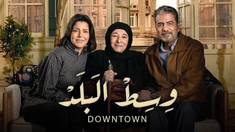 مسلسل وسط البلد الحلقة 69 التاسعة والستون