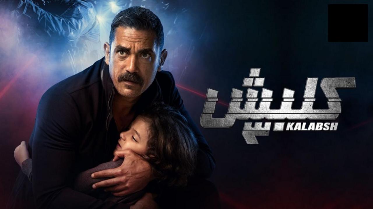 مسلسل كلبش 3 الحلقة 9 التاسعة