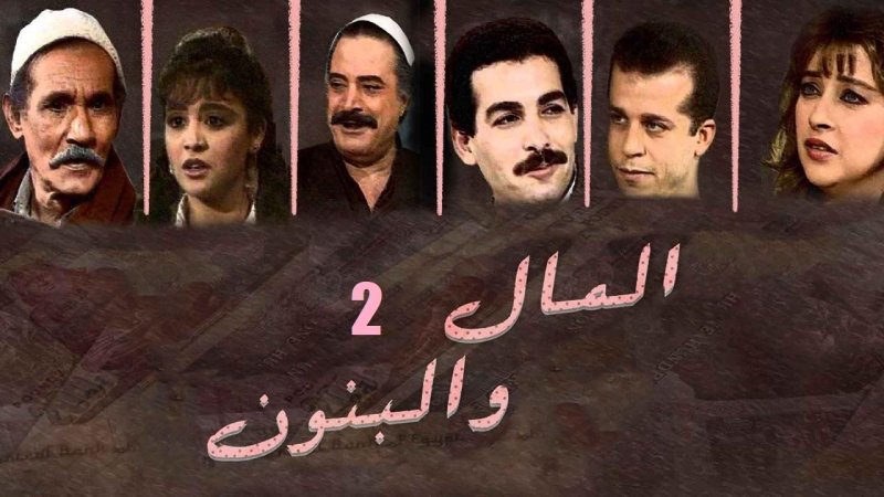 مسلسل المال والبنون الحلقة 13 الثالثة عشر