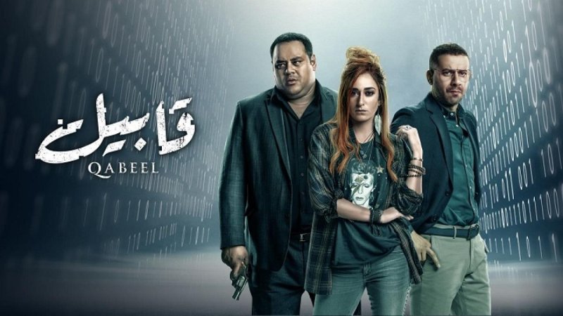 مسلسل قابيل الحلقة 12 الثانية عشر