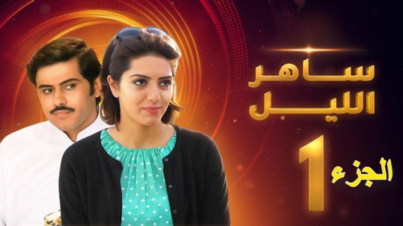 مسلسل ساهر الليل الجزء الأول الحلقة 26 السادسة والعشرون