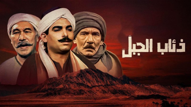 مسلسل ذئاب الجبل الحلقة 3 الثالثة