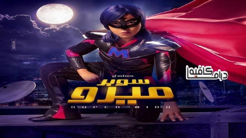 مسلسل سوبر ميرو الحلقة 11 الحادية عشر