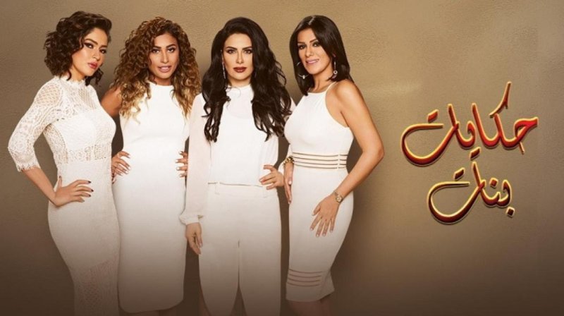 مسلسل حكايات بنات الجزء الثالث الحلقة 22 الثانية والعشرون