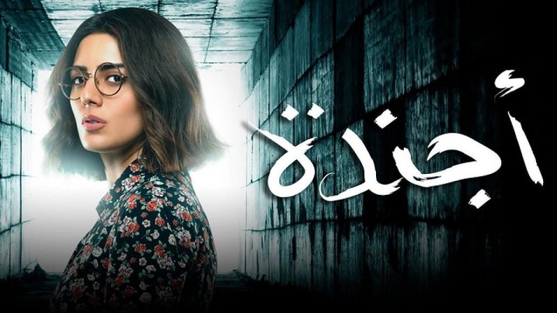 مسلسل أجندة الحلقة 1 الاولي