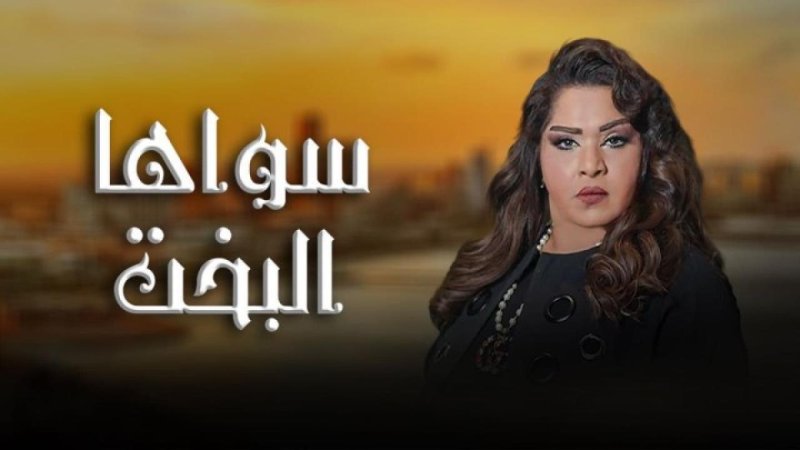 مسلسل سواها البخت الحلقة 12 الثانية عشر
