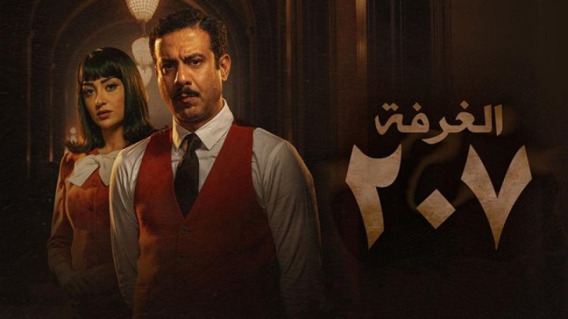 مسلسل الغرفة 207 الحلقة 4 الرابعة