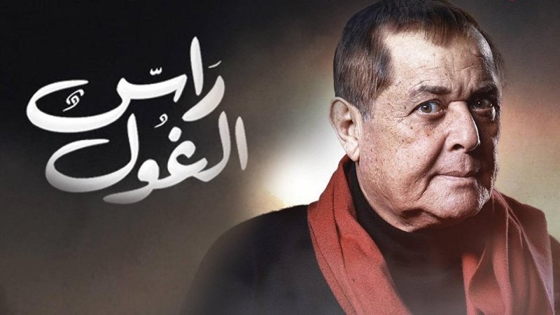 مسلسل راس الغول الحلقة 30 الثلاثون والاخيرة
