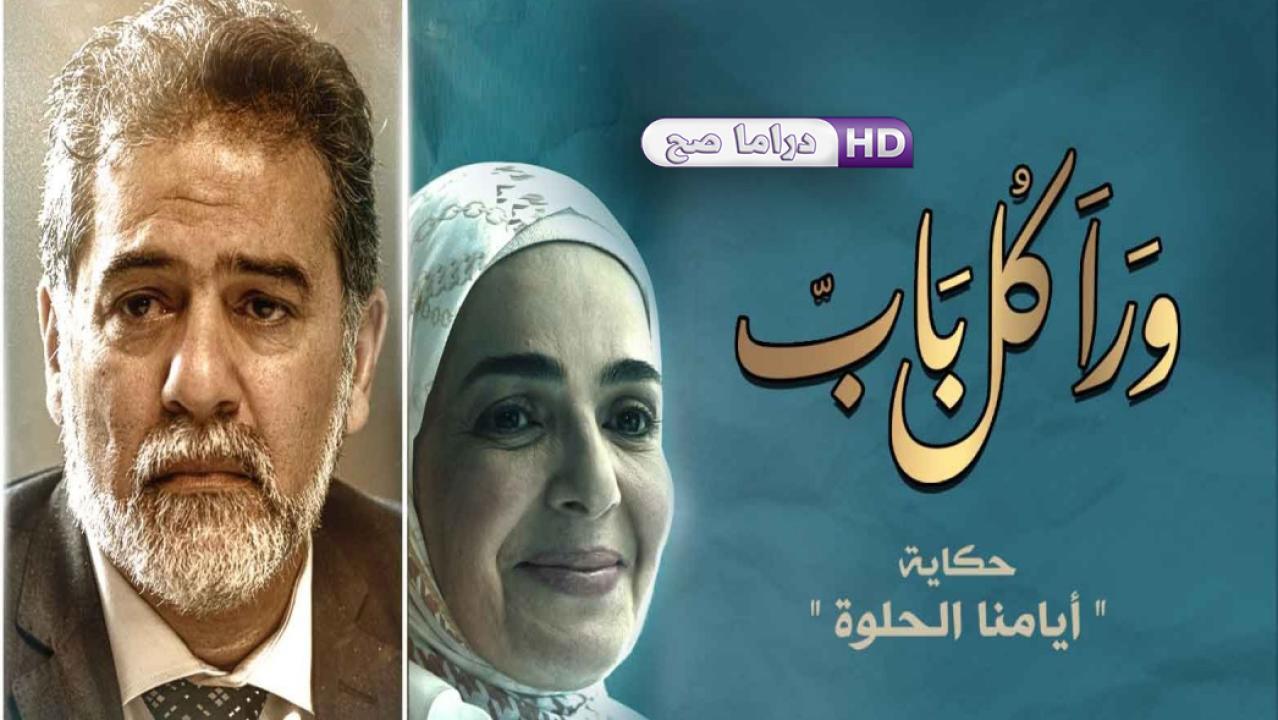 مسلسل ورا كل باب - أيامنا الحلوة الحلقة 1 الاولى