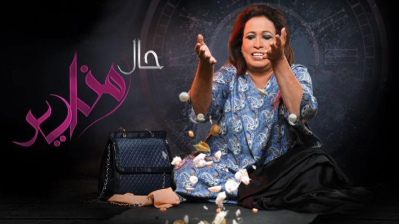 مسلسل حال مناير الحلقة 24 الرابعة والعشرون