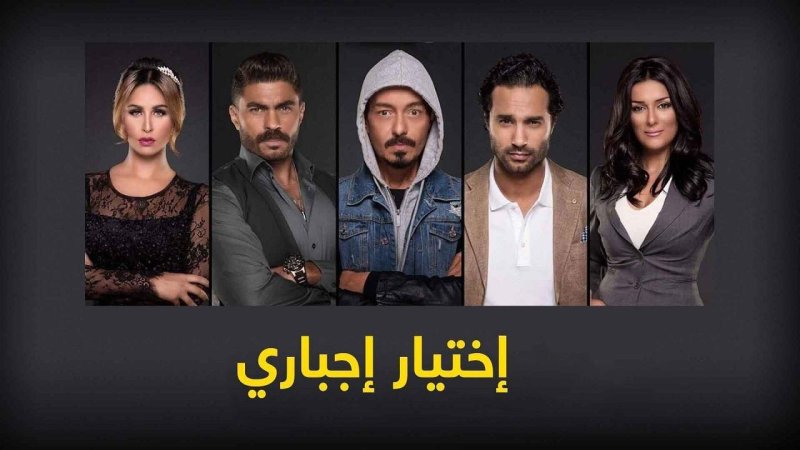 مسلسل اختيار اجبارى الحلقة 51 الحادية والخمسون
