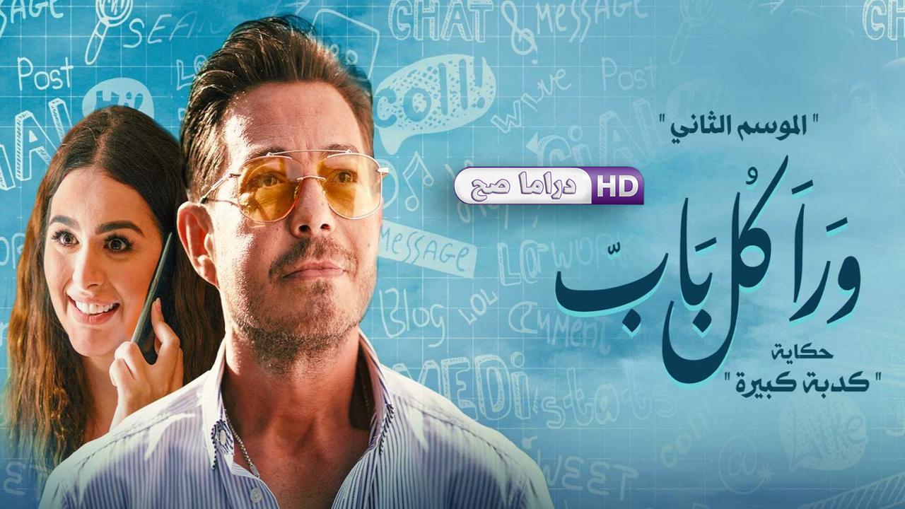 مسلسل ورا كل باب 2 - كدبة كبيرة الحلقة 4 الرابعة