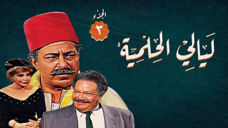 مسلسل ليالي الحلمية الجزء الثالث الحلقة 18 الثامنة عشر