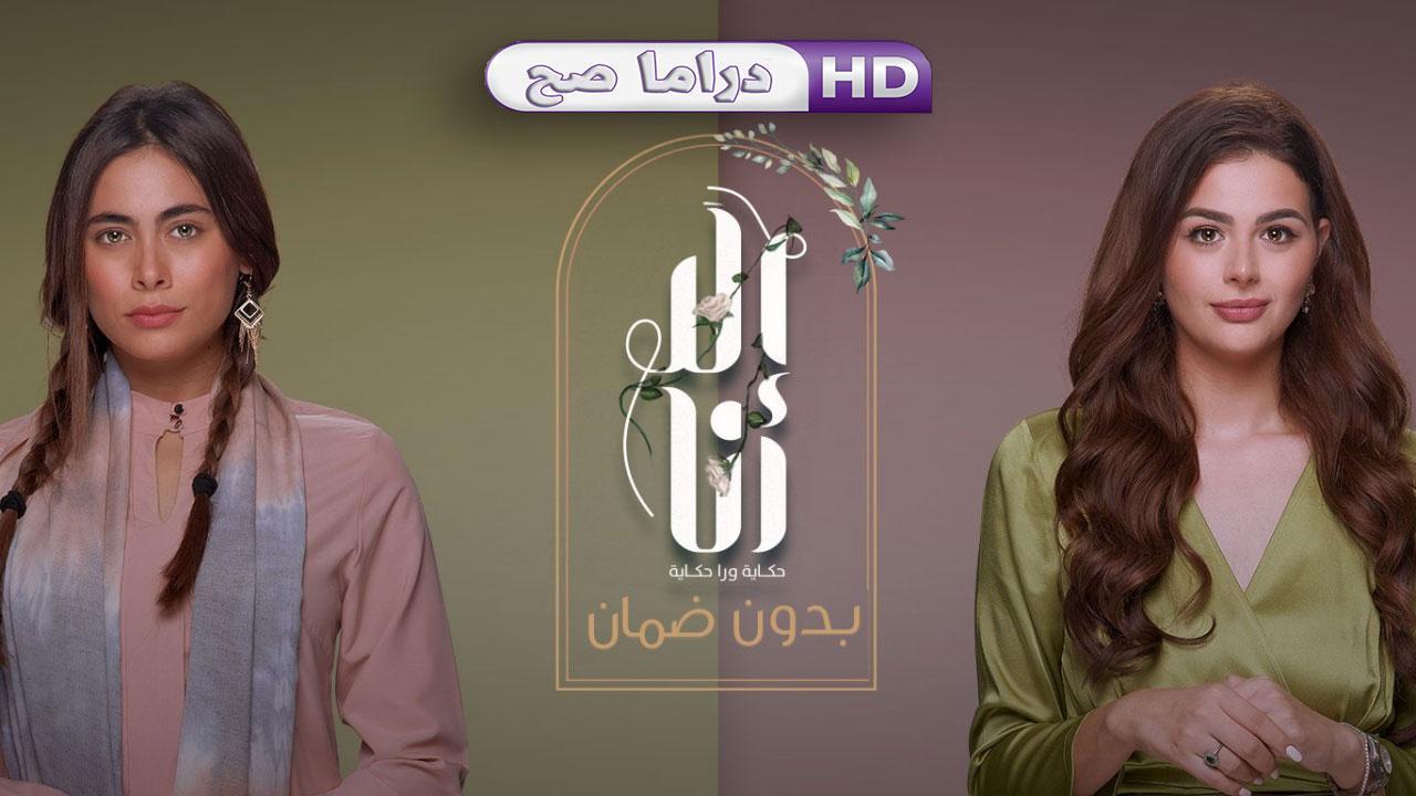 مسلسل إلا أنا 2 - بدون ضمان الحلقة 7 السابعة