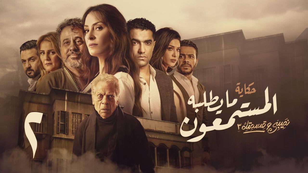 مسلسل نصيبي وقسمتك 3 - ما يطلبه المستمعون الحلقة 2 الثانية