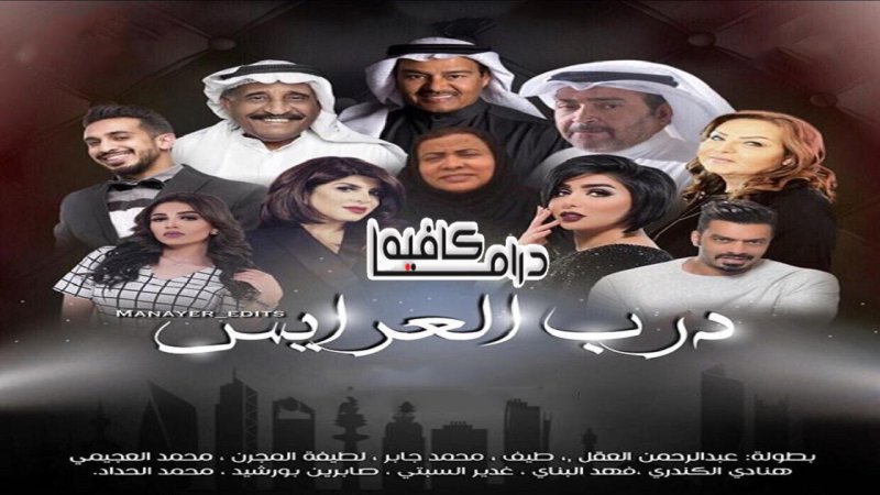 مسلسل درب العرايس الحلقة 13 الثالثة عشر