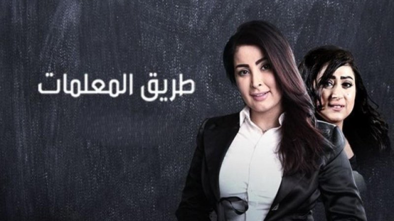 مسلسل طريق المعلمات الحلقة 9 التاسعة