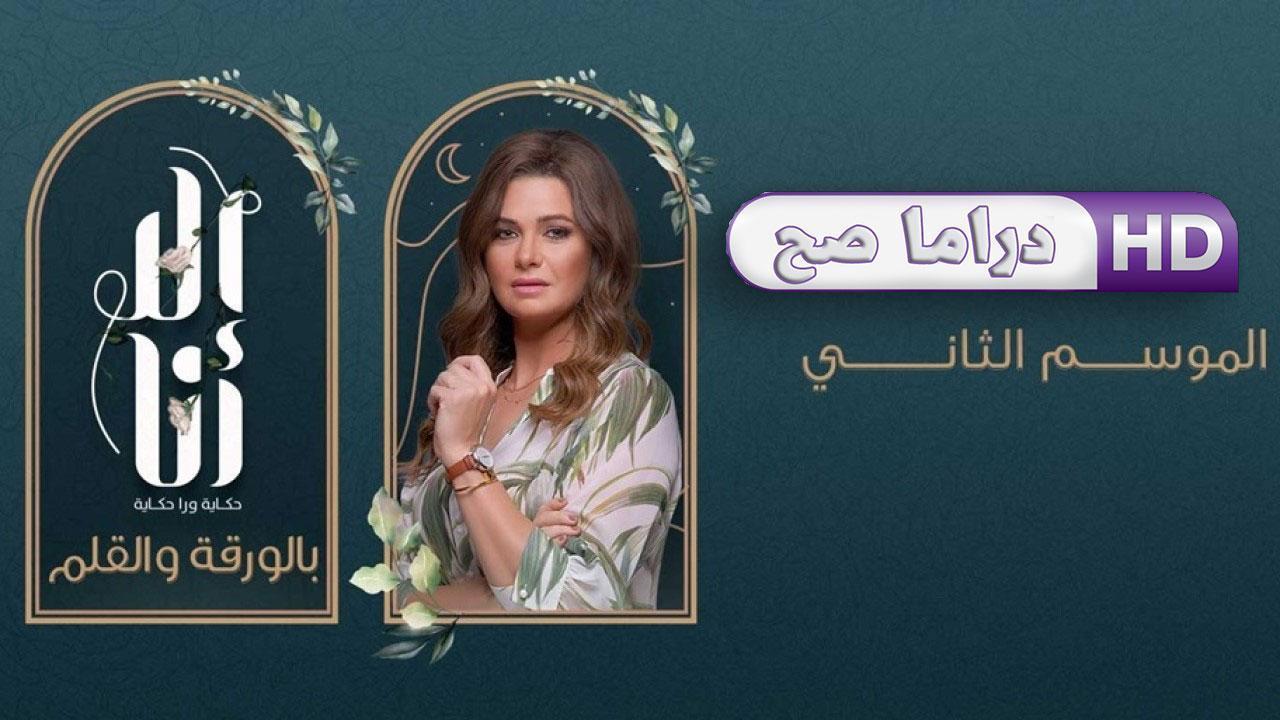 مسلسل إلا أنا 2 - بالورقة والقلم الحلقة 4 الرابعة