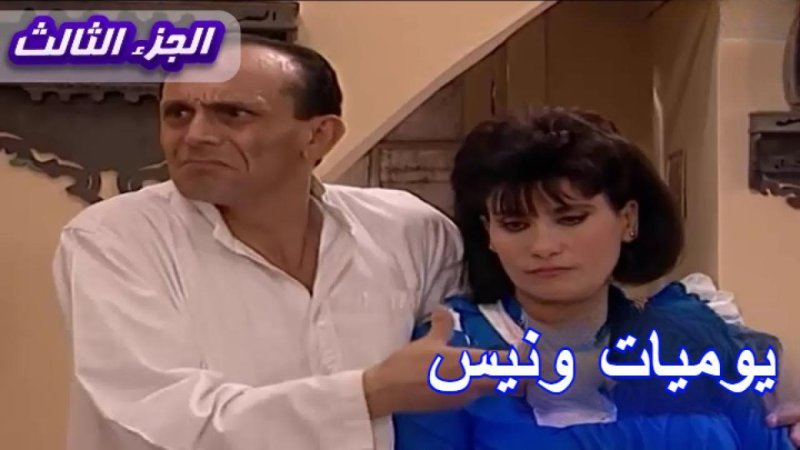 مسلسل يوميات ونيس الجزء الثالث الحلقة 21 الحادية والعشرون