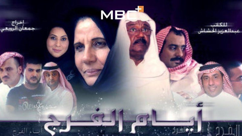 مسلسل أيام الفرج الحلقة 20 العشرون