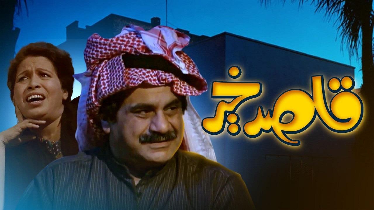 مسلسل قاصد خير الحلقة 7 السابعة